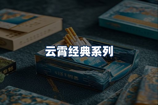 云霄香烟系列